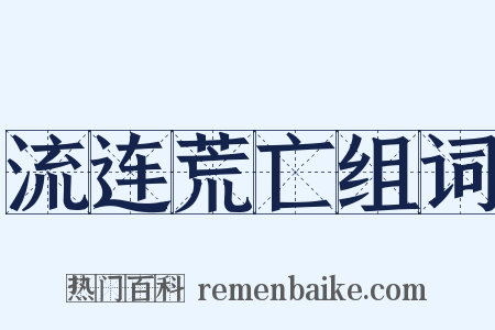 流连荒亡组词是什么意思的图片